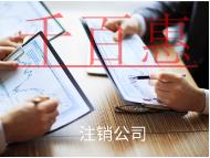 注銷公司的過程和價(jià)格是多少？