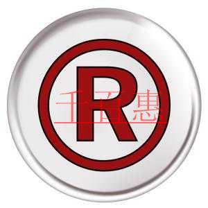 注冊(cè)商標(biāo)以后擁有哪些權(quán)利