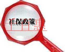 社保新政策試點(diǎn)國(guó)資劃轉(zhuǎn)社?；? /></a>
		</div>
	<div   id=
