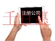 注冊(cè)內(nèi)資公司需要的費(fèi)用和條件有哪些？