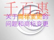 關(guān)于商標(biāo)變更的一些問題？商標(biāo)變更是什么？