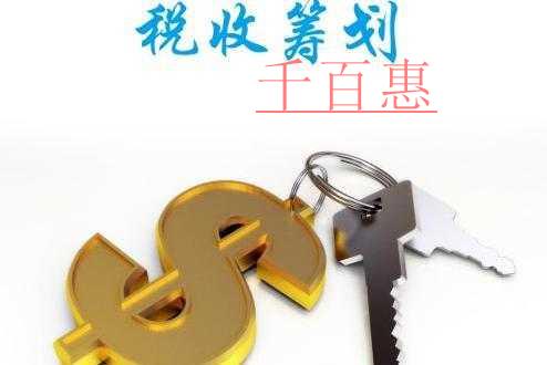 千百惠小編詳談：新稅改及新稅改后的個(gè)人稅收籌劃