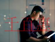 沒(méi)有辦理VPN經(jīng)營(yíng)許可證的后果?VPN經(jīng)營(yíng)許可證的