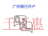 廣州銀行開戶的幾個(gè)好處?銀行開戶需要交錢嗎?