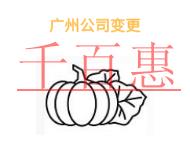 廣州公司變更的三個好處?需要多長時間? 廣州公司變更的三個好處?需要多長時間?