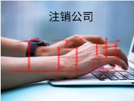 海南注銷公司的流程有哪些？材料是什么？