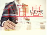 海南注銷前海公司的條件和材料有哪些？優(yōu)勢是什么？