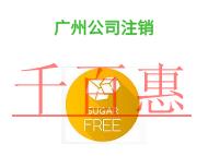 廣州公司注銷不成功的原因?材料是什么? 廣州公司注銷不成功的原因?材料是什么?