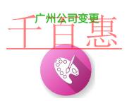 廣州公司變更類型的說(shuō)明?費(fèi)用是多少? 廣州公司變更類型的說(shuō)明?費(fèi)用是多少?