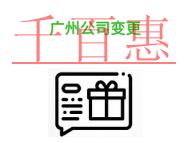 進(jìn)行廣州公司變更的常見問題?時(shí)間是什么?