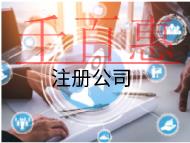 海南注冊傳媒公司的條件和流程有哪些？