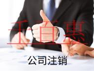 海南簡易注銷和正常注銷的流程和條件有什么不同？