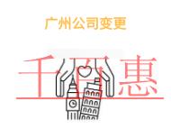 廣州公司變更股東的材料和注意事項(xiàng)? 廣州公司變更股東的材料和注意事項(xiàng)?