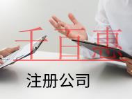 海南注冊公司的材料和注意事項有哪些？