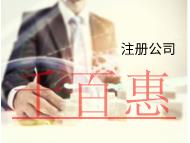 海南注冊(cè)貿(mào)易公司需要的流程和材料有哪些？