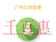 廣州公司變更的優(yōu)點(diǎn)有哪些?大約需要的費(fèi)用?