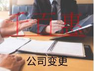 海南公司變更法人的材料和流程有哪些？