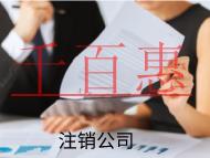 海南注銷公司的流程是什么，不注銷有什么后果？