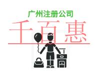 廣州注冊公司的資金問題是什么?需要多少費(fèi)用?