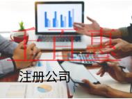 海南注冊(cè)合伙公司的流程流程和條件有哪些？