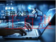 海南注冊公司的步驟和費用都有哪些？