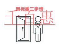 商標(biāo)撤三申請有哪些優(yōu)勢?表現(xiàn)形式是什么?