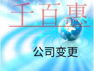 公司變更法人需要的的時間和流程有哪些？
