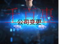 北京公司變更法人的流程和注意事項(xiàng)有哪些？