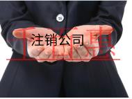 北京注銷公司的流程及材料都有哪些.?