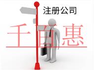 注冊公司需要的條件和流程有哪些？