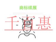 商標(biāo)續(xù)展的幾個(gè)問(wèn)題?是否能撤回申請(qǐng)?