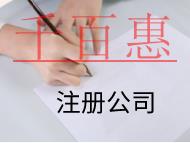 北京注冊(cè)公司的條件是什么？有哪些需要注意的？