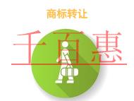 申請商標轉讓的優(yōu)勢和費用的說明?