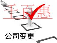 北京公司變更股東的材料和流程有哪些？