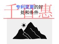 北京專利變更的三個好處?申請條件是什么? 北京專利變更的三個好處?申請條件是什么?