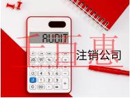 北京小公司注銷(xiāo)的流程和材料有哪些？