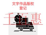 北京文字作品版權登記的優(yōu)勢和需要時間說明?