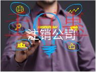 北京注銷內(nèi)資公司的材料和費用有哪些？