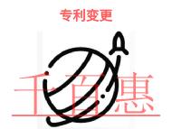 申請(qǐng)專利變更的好處?條件是什么?