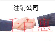 北京分公司注銷的流程是什么？時(shí)間要多久？