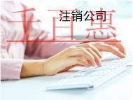 注銷公司的流程和不注銷的后果有哪些？