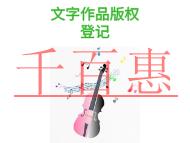 文字作品版權(quán)登記的三個(gè)好處?費(fèi)用是多少?