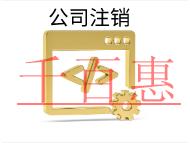 北京注銷需要多少時(shí)間？費(fèi)用是多少？