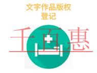 文字作品版權(quán)登記的三個(gè)誤區(qū)和申請(qǐng)機(jī)構(gòu)是什么?