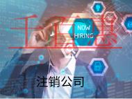 北京公司注銷的材料和流程有哪些？