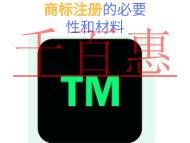 申請商標(biāo)注冊的必要性和材料?