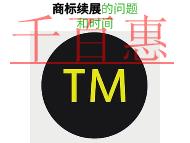 商標(biāo)續(xù)展的三個(gè)問題和時(shí)間的長短? 商標(biāo)續(xù)展的三個(gè)問題和時(shí)間的長短?