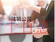 注銷(xiāo)公司流程是什么，怎么注銷(xiāo)？