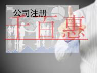 注冊外商獨資公司需要的流程及材料有哪些？