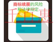 商標續(xù)展的風險和法律規(guī)定?